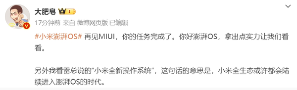博主：再见MIUI 小米澎湃OS拿出点实力让我们看看