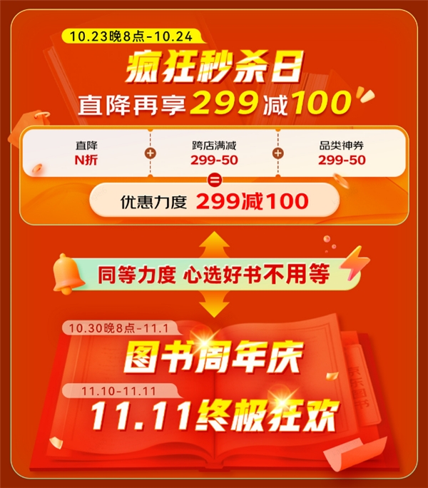 “真便宜”！京东11.11将于10月23日晚8点开启 海量正版好书满299减100