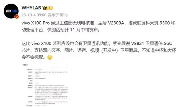 首发天玑9300！vivo X100入网：跟进卫星通信