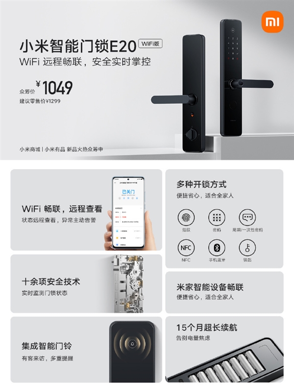 1049元 小米智能门锁E20 WiFi版开启众筹：远程实时查看