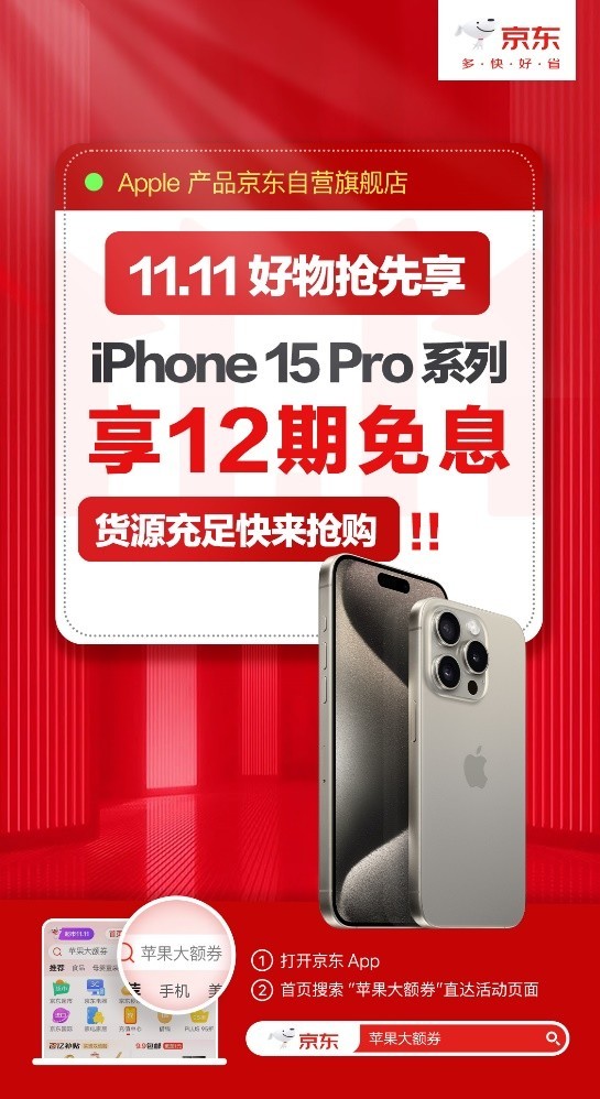 今晚8点京东11.11开启 开通A+会员买iPhone 15可享30天价保