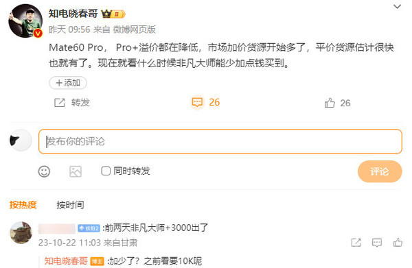 等等党泪目！曝华为Mate60 Pro溢价降低 平价货源将至