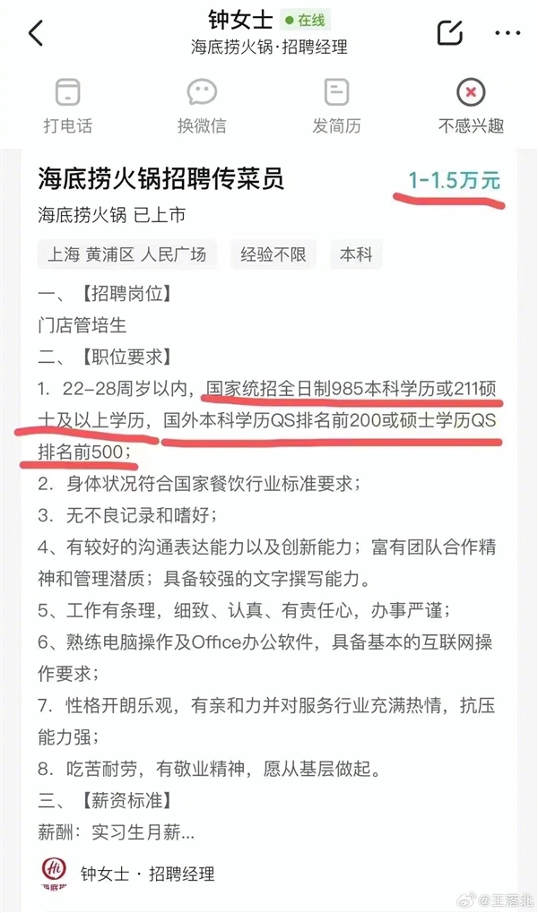 曝招传菜员要985本科毕业生 海底捞回应：系乌龙、职位为管培生