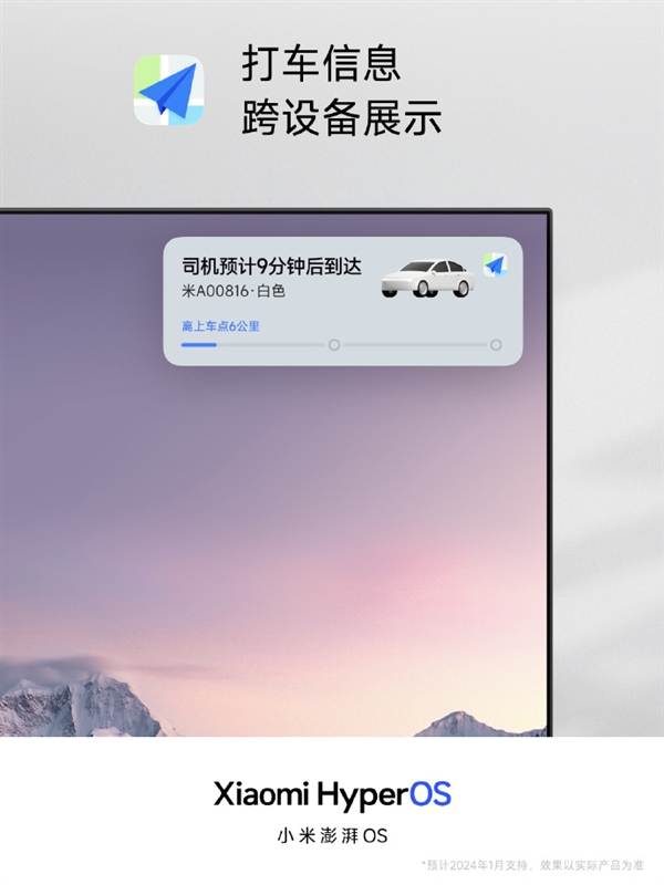 小米澎湃OS打破设备边界：手机打车信息可电视呈现