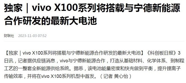 与宁德新能源合作！vivo X100系列将首发全新大电池