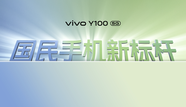 vivo Y100将于明日首销 1399元起步 最高12GB＋512GB