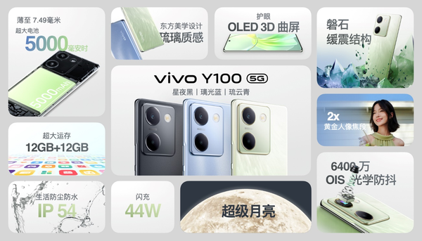 vivo Y100将于明日首销 1399元起步 最高12GB＋512GB