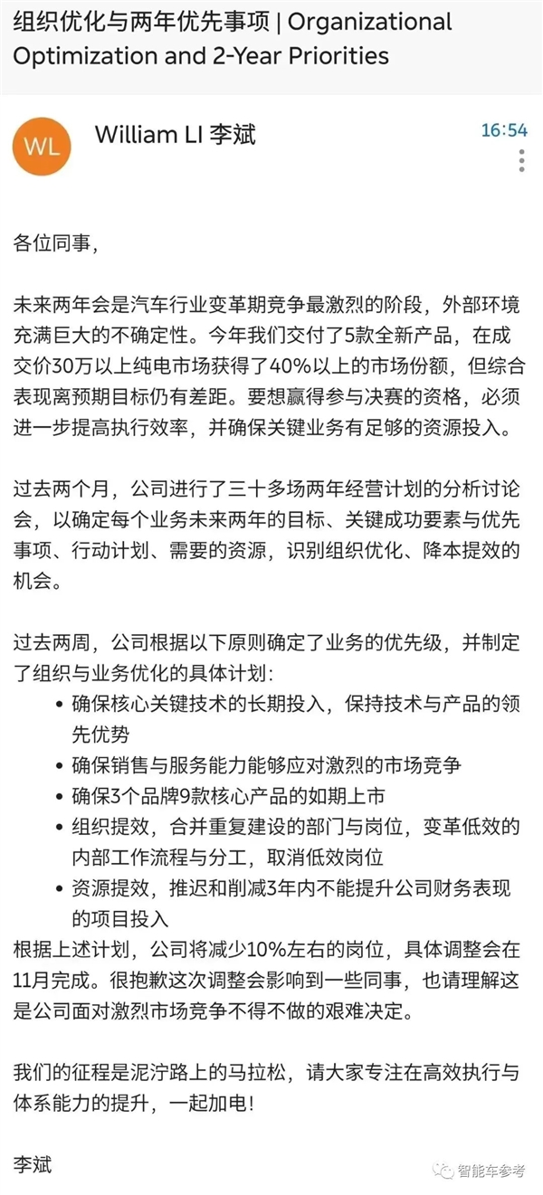 蔚来“优化”员工2700人！李斌：艰难决定、很抱歉但请理解