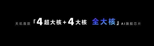 最强安卓SoC！联发科天玑9300正式发布：手机全大核时代来了