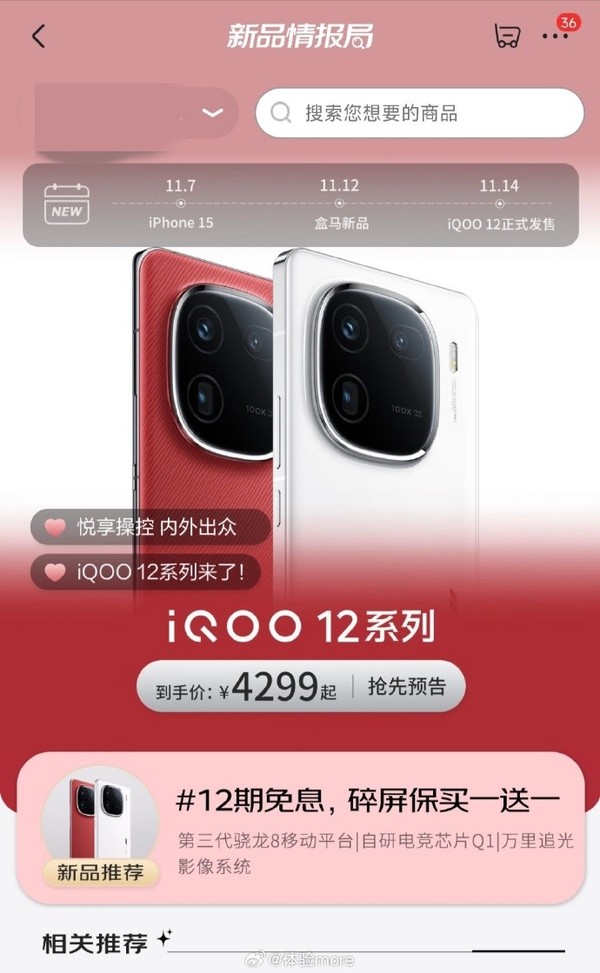 iQOO 12系列价格曝光 到手价4299元起 11月14日发售