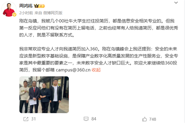 “社牛”大学生偶遇当场投简历！周鸿祎回应：第一反应就是留电话