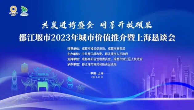 进博会招商，首战告捷！都江堰市加入进博“朋友圈”，开展城市价值推介暨上海名企恳谈