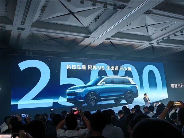 华为科技车皇来了！“1000万以内最好的SUV”问界M9未发先火：盲订已超2.5万台