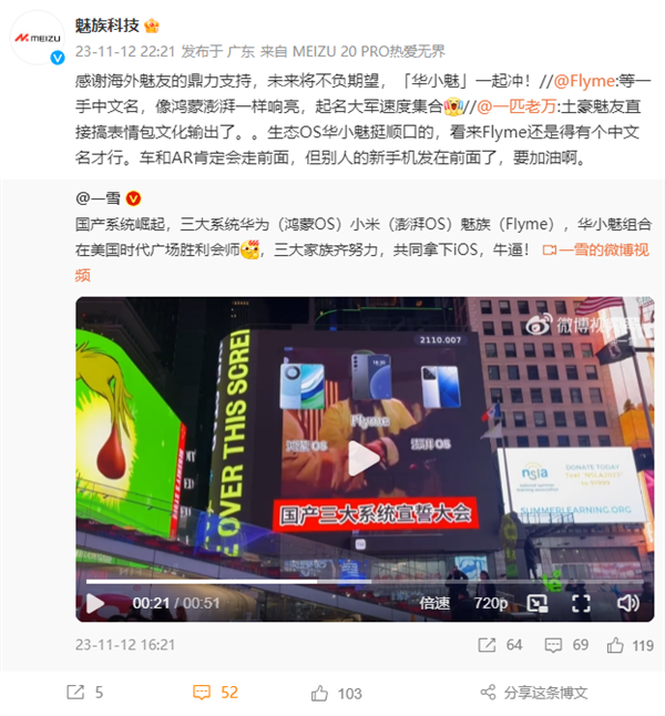 “华小魅”会师！华为鸿蒙、小米澎湃、魅族Flyme亮相纽约时代广场