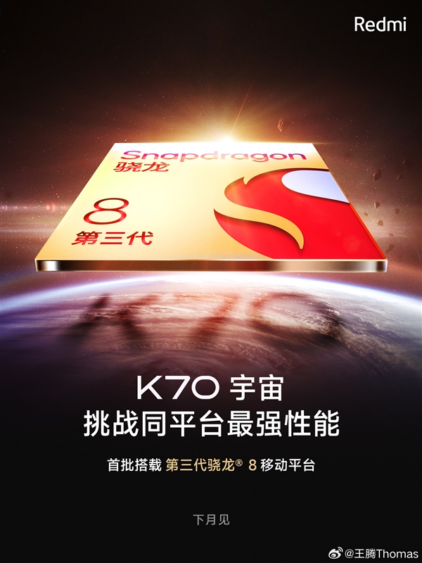 Redmi年终大作K70系列来了！王腾：绝对是极致性价比