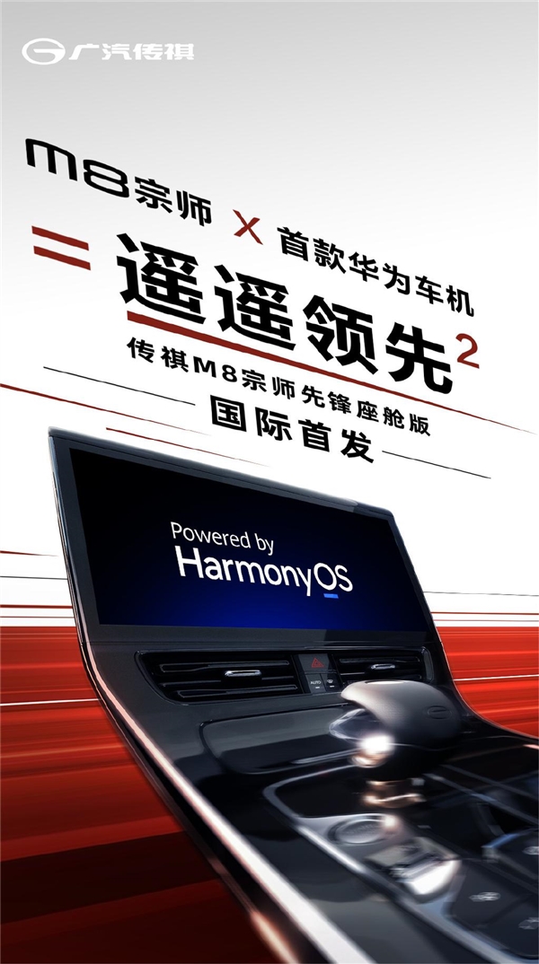 传祺M8宗师先锋座舱版曝光：首搭华为HarmonyOS MPV智能座舱