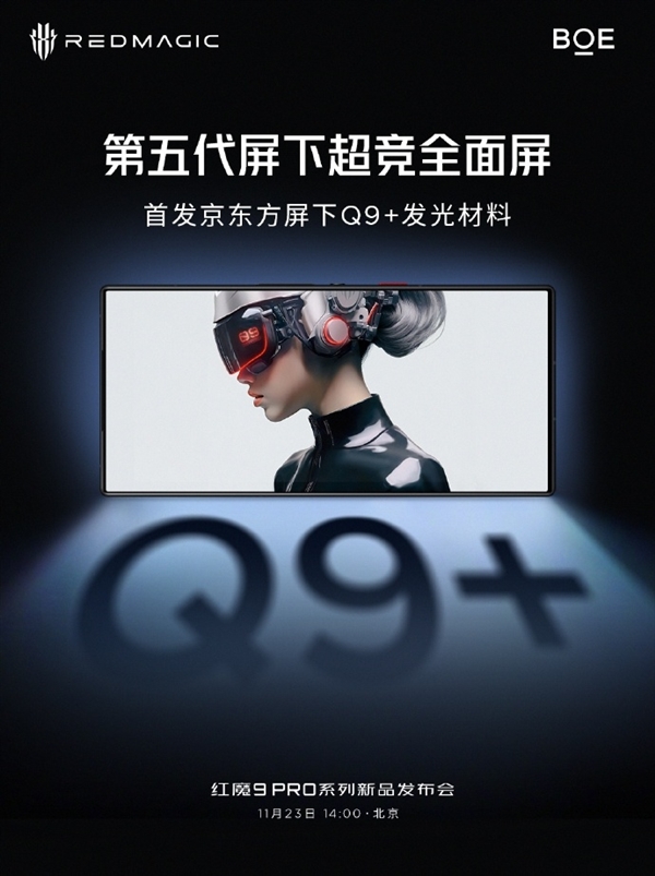 视效天花板！红魔9 Pro正面绝美：首发京东方屏下Q9+发光材料