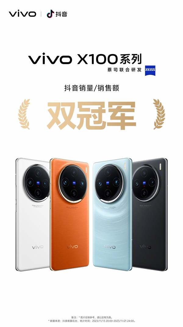 全球首发天玑9300！vivo X100首销获多平台销量冠军