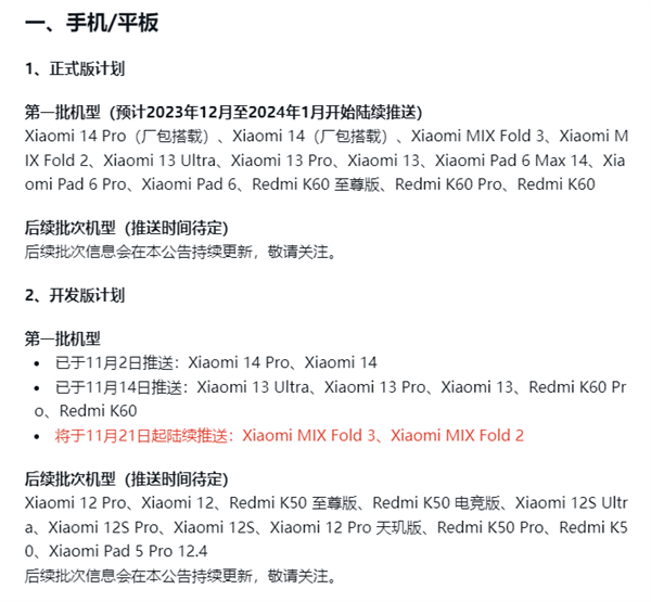 小米澎湃OS开发版首批全量推送：小米13、K60等9款机型有份