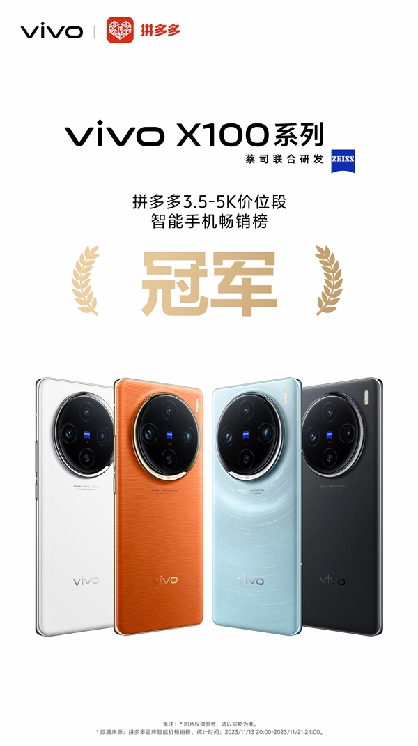 全球首发天玑9300！vivo X100首销获多平台销量冠军