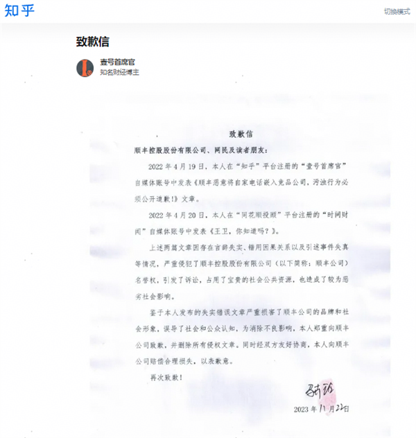 恶意杜撰、抹黑 3家财经自媒体公开向顺丰致歉