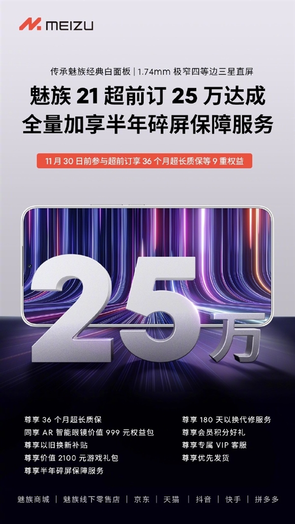 新一代手机颜王来了！魅族21未发先火：超前预订突破25万