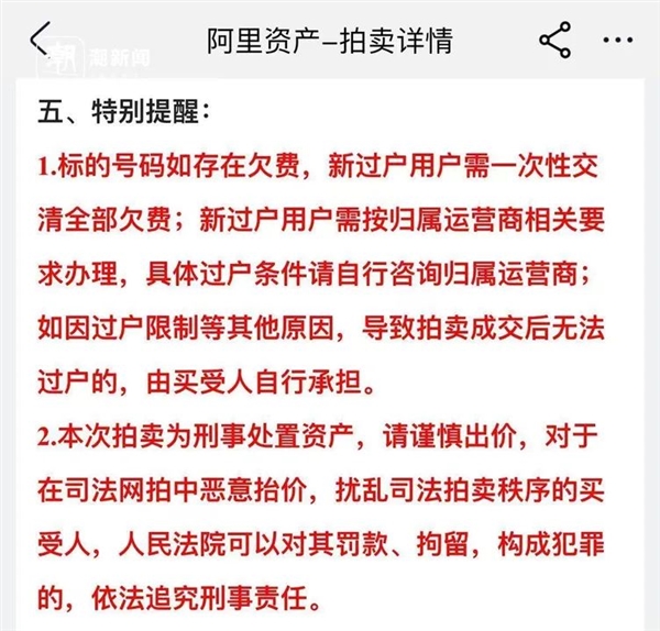 6个9手机号拍出2614万天价 若拍下后不要 有啥后果