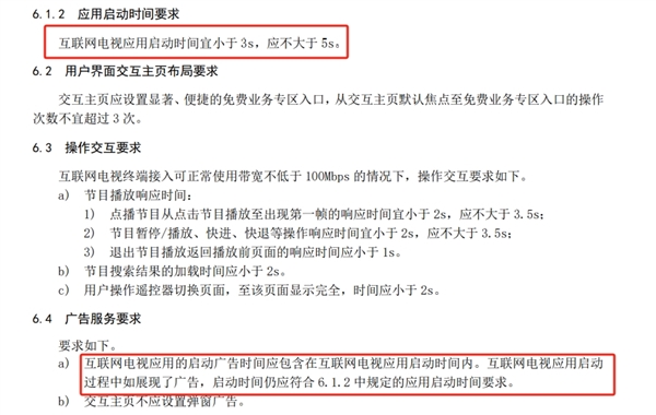 广电总局：互联网电视应用启动时间（含广告）应不大于5秒