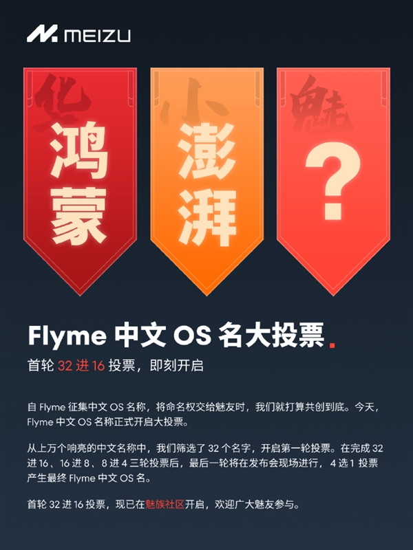 对标华为鸿蒙、小米澎湃！魅族Flyme中文OS名投票正式开启