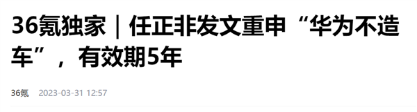 华为竟然把汽车部门分享出来：传统车企爽了、放心了