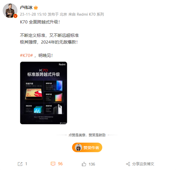 一图看懂Redmi K70标准版关键升级 卢伟冰：极其强悍 2024年无敌爆款