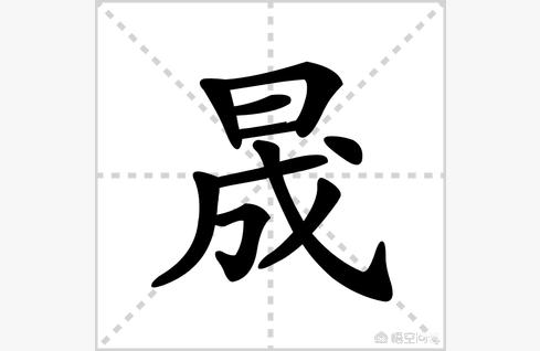 晟念什麼字鈺晟這兩個字的拼音