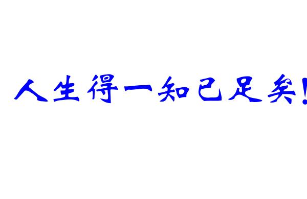 藍顏知己是什麼意思什麼叫藍顏知己怎麼理解